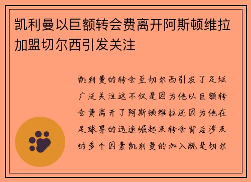 凯利曼以巨额转会费离开阿斯顿维拉加盟切尔西引发关注 凯利曼以巨额转会费离开阿斯顿维拉加盟切尔西引发关注