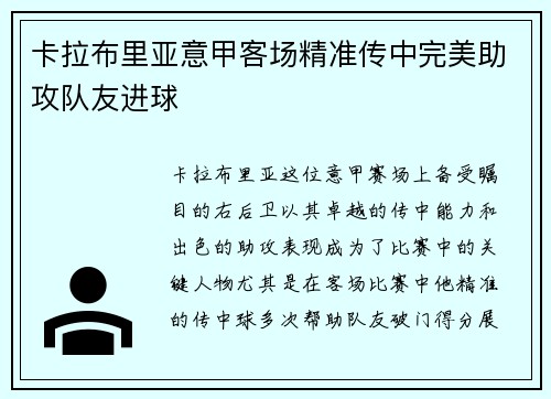 卡拉布里亚意甲客场精准传中完美助攻队友进球 卡拉布里亚意甲客场精准传中完美助攻队友进球