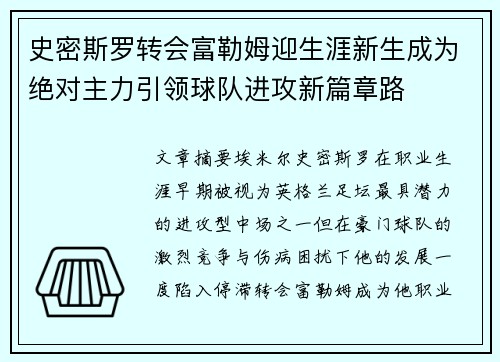 史密斯罗转会富勒姆迎生涯新生成为绝对主力引领球队进攻新篇章路 史密斯罗转会富勒姆迎生涯新生成为绝对主力引领球队进攻新篇章路