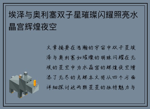 埃泽与奥利塞双子星璀璨闪耀照亮水晶宫辉煌夜空 埃泽与奥利塞双子星璀璨闪耀照亮水晶宫辉煌夜空