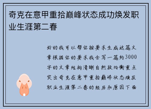 奇克在意甲重拾巅峰状态成功焕发职业生涯第二春 奇克在意甲重拾巅峰状态成功焕发职业生涯第二春