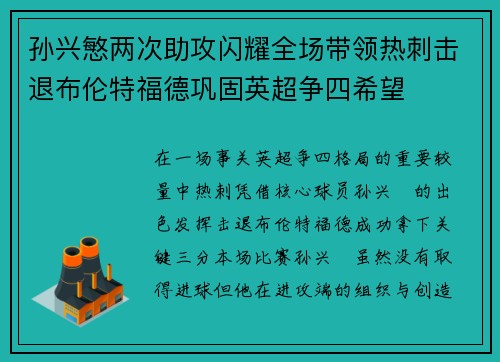 孙兴慜两次助攻闪耀全场带领热刺击退布伦特福德巩固英超争四希望