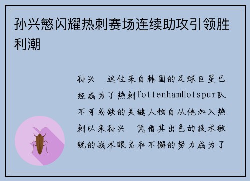 孙兴慜闪耀热刺赛场连续助攻引领胜利潮 孙兴慜闪耀热刺赛场连续助攻引领胜利潮