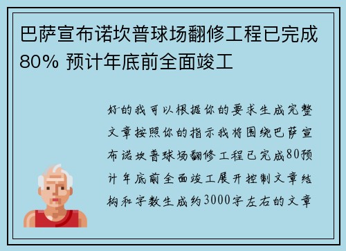 巴萨宣布诺坎普球场翻修工程已完成80% 预计年底前全面竣工 巴萨宣布诺坎普球场翻修工程已完成80% 预计年底前全面竣工