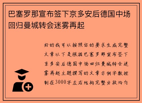巴塞罗那宣布签下京多安后德国中场回归曼城转会迷雾再起 巴塞罗那宣布签下京多安后德国中场回归曼城转会迷雾再起