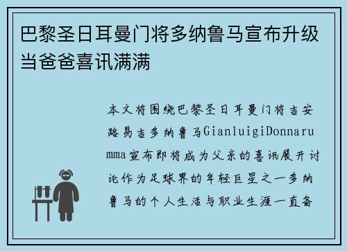 巴黎圣日耳曼门将多纳鲁马宣布升级当爸爸喜讯满满