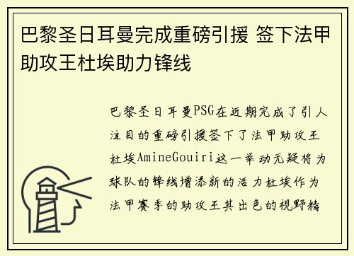 巴黎圣日耳曼完成重磅引援 签下法甲助攻王杜埃助力锋线