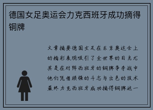 德国女足奥运会力克西班牙成功摘得铜牌