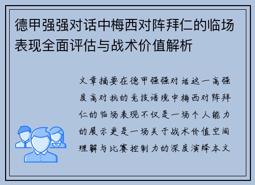 德甲强强对话中梅西对阵拜仁的临场表现全面评估与战术价值解析 德甲强强对话中梅西对阵拜仁的临场表现全面评估与战术价值解析