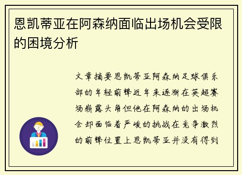 恩凯蒂亚在阿森纳面临出场机会受限的困境分析 恩凯蒂亚在阿森纳面临出场机会受限的困境分析