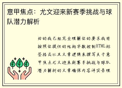 意甲焦点：尤文迎来新赛季挑战与球队潜力解析