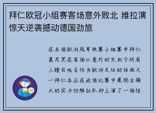 拜仁欧冠小组赛客场意外败北 维拉演惊天逆袭撼动德国劲旅