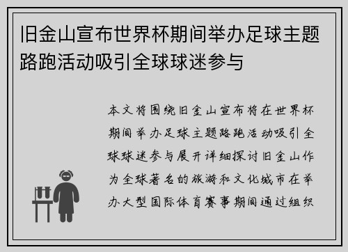 旧金山宣布世界杯期间举办足球主题路跑活动吸引全球球迷参与