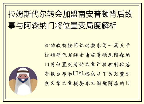 拉姆斯代尔转会加盟南安普顿背后故事与阿森纳门将位置变局度解析