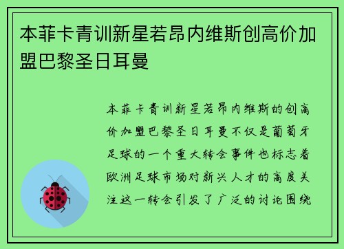 本菲卡青训新星若昂内维斯创高价加盟巴黎圣日耳曼 本菲卡青训新星若昂内维斯创高价加盟巴黎圣日耳曼