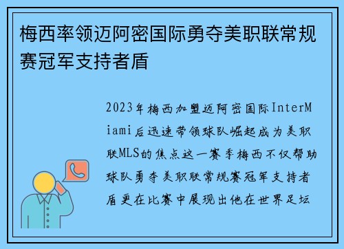 梅西率领迈阿密国际勇夺美职联常规赛冠军支持者盾 梅西率领迈阿密国际勇夺美职联常规赛冠军支持者盾