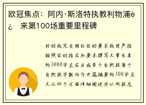 欧冠焦点:阿内·斯洛特执教利物浦迎来第100场重要里程碑 欧冠焦点:阿内·斯洛特执教利物浦迎来第100场重要里程碑