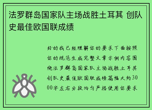 法罗群岛国家队主场战胜土耳其 创队史最佳欧国联成绩 法罗群岛国家队主场战胜土耳其 创队史最佳欧国联成绩
