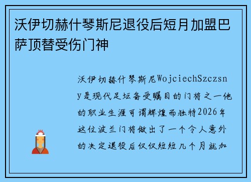 沃伊切赫什琴斯尼退役后短月加盟巴萨顶替受伤门神 沃伊切赫什琴斯尼退役后短月加盟巴萨顶替受伤门神