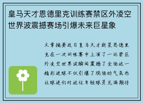 皇马天才恩德里克训练赛禁区外凌空世界波震撼赛场引爆未来巨星象 皇马天才恩德里克训练赛禁区外凌空世界波震撼赛场引爆未来巨星象