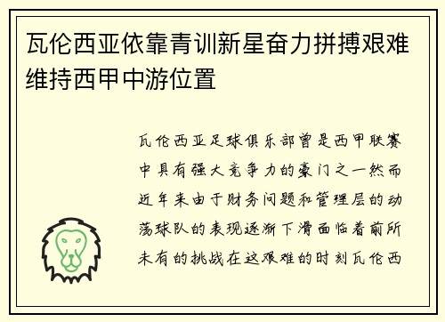瓦伦西亚依靠青训新星奋力拼搏艰难维持西甲中游位置 瓦伦西亚依靠青训新星奋力拼搏艰难维持西甲中游位置