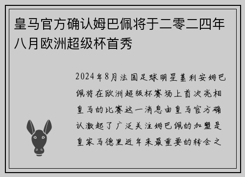 皇马官方确认姆巴佩将于二零二四年八月欧洲超级杯首秀
