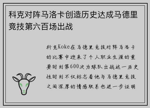 科克对阵马洛卡创造历史达成马德里竞技第六百场出战