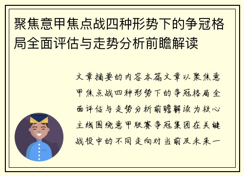 聚焦意甲焦点战四种形势下的争冠格局全面评估与走势分析前瞻解读