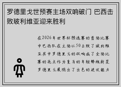 罗德里戈世预赛主场双响破门 巴西击败玻利维亚迎来胜利