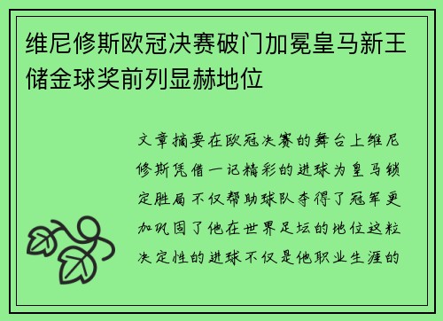 维尼修斯欧冠决赛破门加冕皇马新王储金球奖前列显赫地位 维尼修斯欧冠决赛破门加冕皇马新王储金球奖前列显赫地位