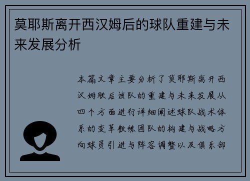 莫耶斯离开西汉姆后的球队重建与未来发展分析