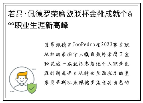若昂·佩德罗荣膺欧联杯金靴成就个人职业生涯新高峰 若昂·佩德罗荣膺欧联杯金靴成就个人职业生涯新高峰