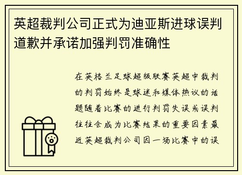 英超裁判公司正式为迪亚斯进球误判道歉并承诺加强判罚准确性