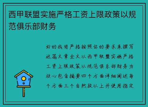 西甲联盟实施严格工资上限政策以规范俱乐部财务