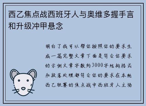 西乙焦点战西班牙人与奥维多握手言和升级冲甲悬念