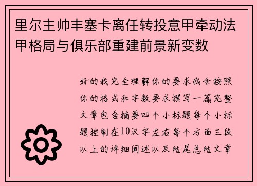 里尔主帅丰塞卡离任转投意甲牵动法甲格局与俱乐部重建前景新变数
