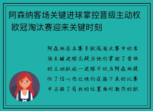 阿森纳客场关键进球掌控晋级主动权 欧冠淘汰赛迎来关键时刻