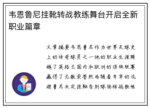 韦恩鲁尼挂靴转战教练舞台开启全新职业篇章
