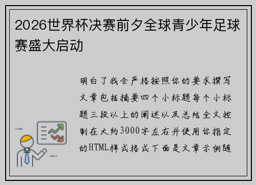 2026世界杯决赛前夕全球青少年足球赛盛大启动