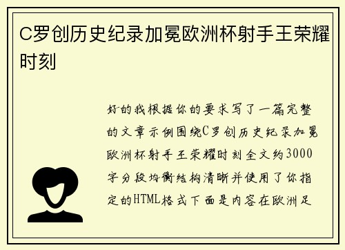 C罗创历史纪录加冕欧洲杯射手王荣耀时刻