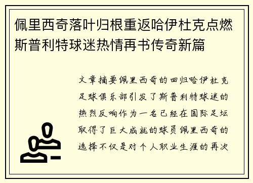 佩里西奇落叶归根重返哈伊杜克点燃斯普利特球迷热情再书传奇新篇 佩里西奇落叶归根重返哈伊杜克点燃斯普利特球迷热情再书传奇新篇