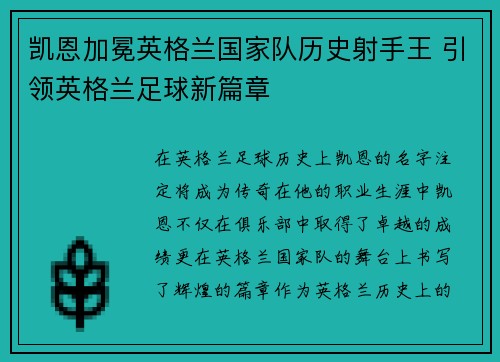 凯恩加冕英格兰国家队历史射手王 引领英格兰足球新篇章