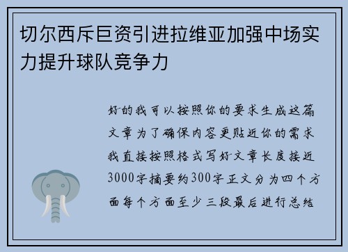 切尔西斥巨资引进拉维亚加强中场实力提升球队竞争力