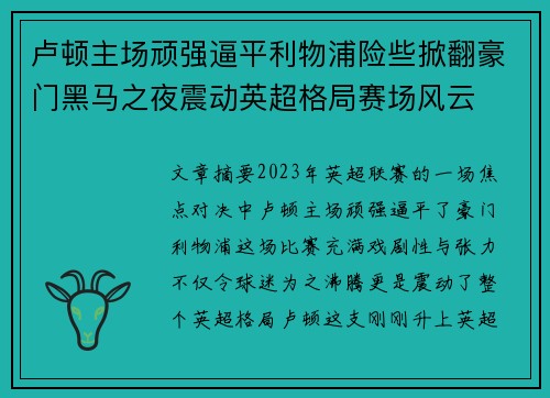 卢顿主场顽强逼平利物浦险些掀翻豪门黑马之夜震动英超格局赛场风云 卢顿主场顽强逼平利物浦险些掀翻豪门黑马之夜震动英超格局赛场风云