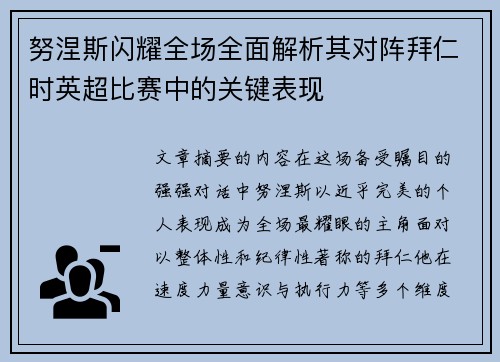 努涅斯闪耀全场全面解析其对阵拜仁时英超比赛中的关键表现