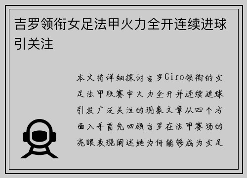 吉罗领衔女足法甲火力全开连续进球引关注