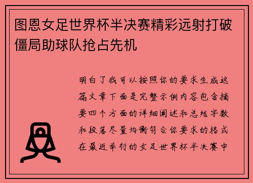 图恩女足世界杯半决赛精彩远射打破僵局助球队抢占先机 图恩女足世界杯半决赛精彩远射打破僵局助球队抢占先机