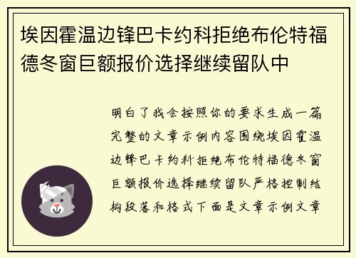 埃因霍温边锋巴卡约科拒绝布伦特福德冬窗巨额报价选择继续留队中