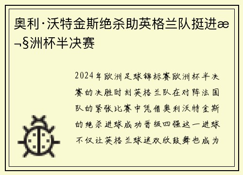 奥利·沃特金斯绝杀助英格兰队挺进欧洲杯半决赛