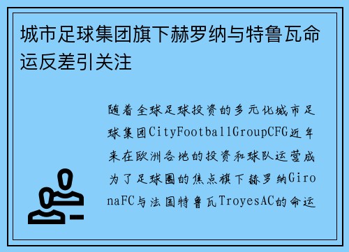 城市足球集团旗下赫罗纳与特鲁瓦命运反差引关注 城市足球集团旗下赫罗纳与特鲁瓦命运反差引关注